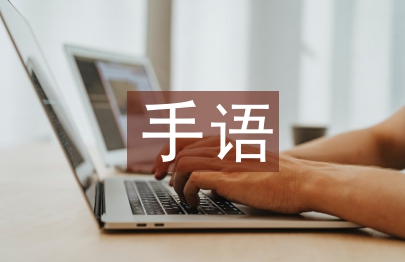 手語操活動總結