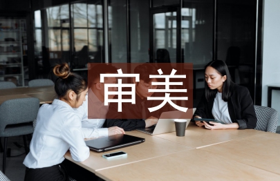 審美能力培養(yǎng)策略3篇