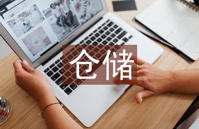 物流管理倉儲論文