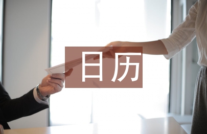 日歷工作計(jì)劃