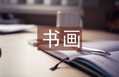 書畫發(fā)言稿