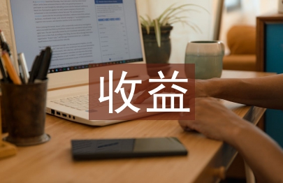 貨幣基金收益論文