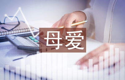 偉大的母愛