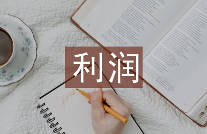 電氣工程的利潤