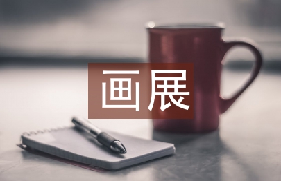 幼兒園畫展活動(dòng)總結(jié)