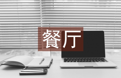 餐廳求婚策劃方案