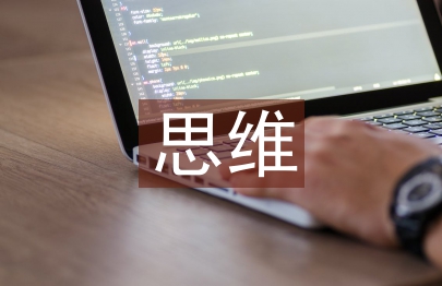 中小學思維培訓