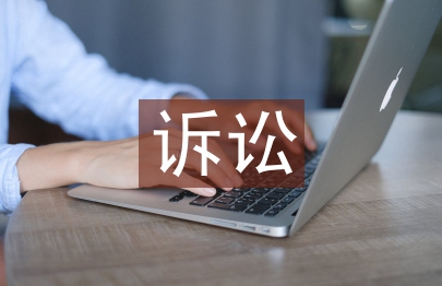 訴訟保全申請(qǐng)書(shū)