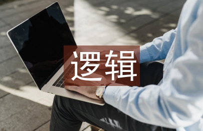 股票投資邏輯思路