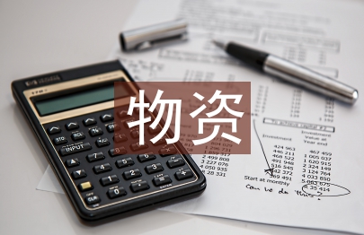 物資經理述職報告