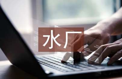 污水廠實習個人總結