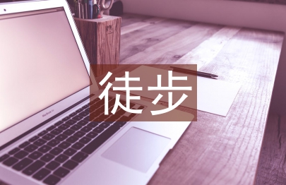 徒步協會工作計劃