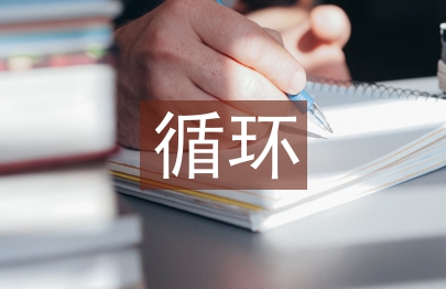 循環(huán)農(nóng)業(yè)論文