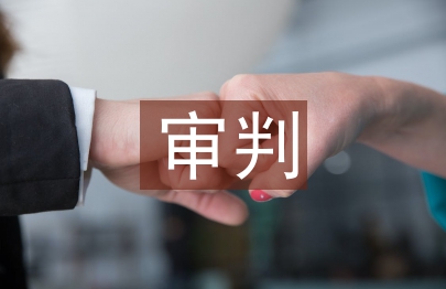 審判管理論文
