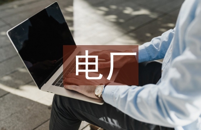 電廠DCS系統(tǒng)中的電壓控制節(jié)能辦法