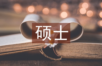 碩士研究生論文