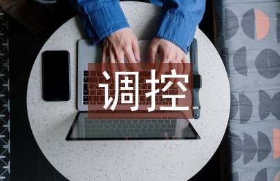 調控專業論文