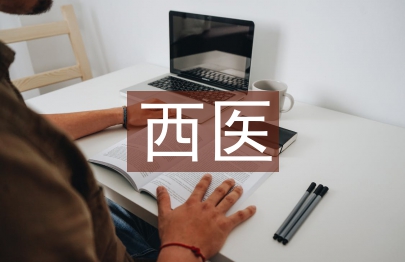 西醫(yī)學(xué)論文