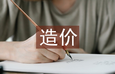 施工單位造價實習工作