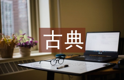 古典文化的精髓