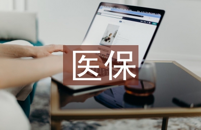 醫(yī)保管理論文