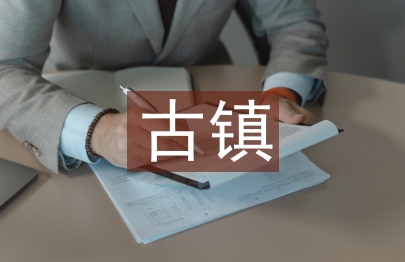 古鎮(zhèn)文化論文