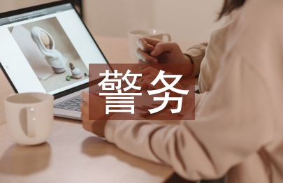 警務(wù)化管理論文