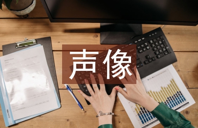 聲像檔案管理論文