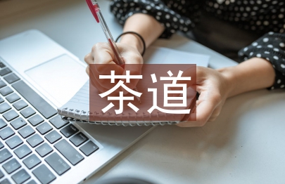 茶文化和茶道的區別