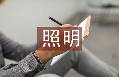 照明節能設計論文