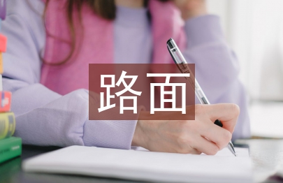 路基路面沉降的機理與施工控制技術處理