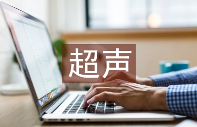 婦產(chǎn)科超聲診斷學(xué)