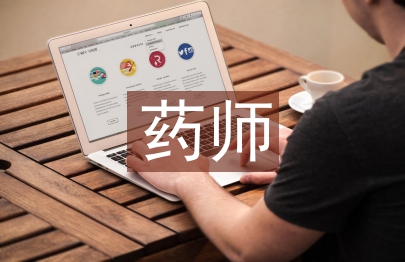 藥師工作經驗總結