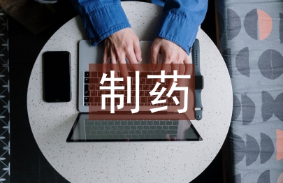 制藥專(zhuān)業(yè)學(xué)生工程設(shè)計(jì)能力培養(yǎng)探究