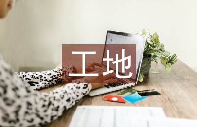 工地安全生產標語