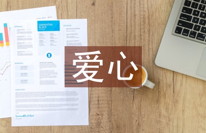 愛(ài)心捐贈(zèng)衣物活動(dòng)總結(jié)