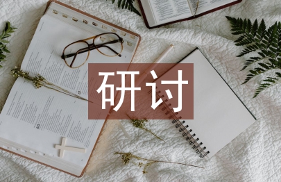 研討校園景觀設(shè)計(jì)