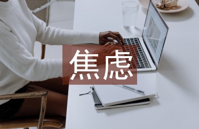 大學(xué)生英語學(xué)習(xí)焦慮分析