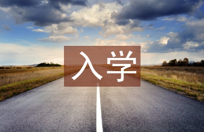 入學(xué)申請書