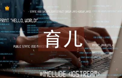 幼兒園家長(zhǎng)育兒心得