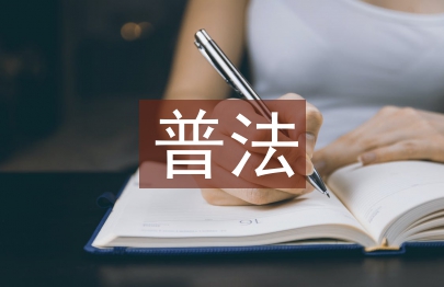 普法教育培訓內容