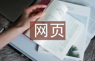 網(wǎng)頁課程設(shè)計(jì)總結(jié)