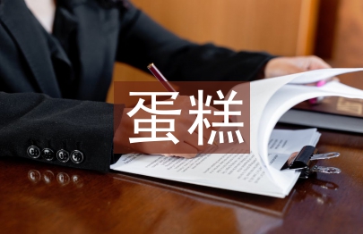 蛋糕營銷工作計劃