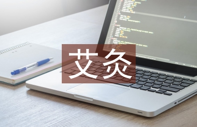 艾灸培訓總結(jié)