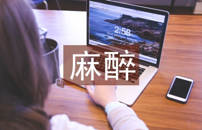 麻醉對外科手術(shù)的重要性