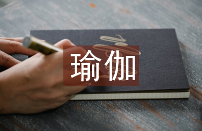 瑜伽畢業(yè)總結(jié)