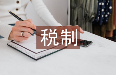 營改增稅制論文