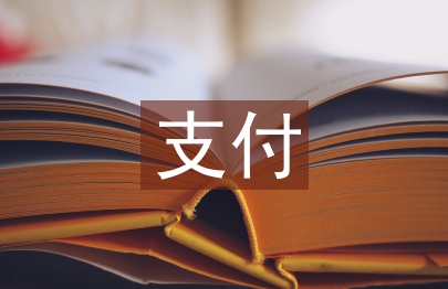 工程款支付申請書
