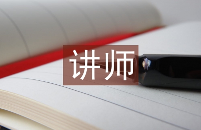 講師職稱工作經(jīng)驗總結(jié)