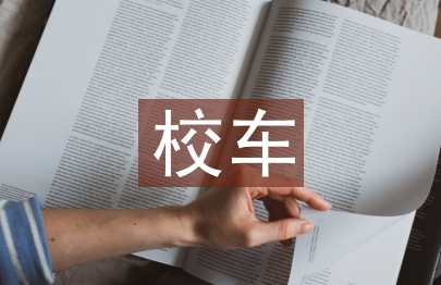 校車安全管理條例